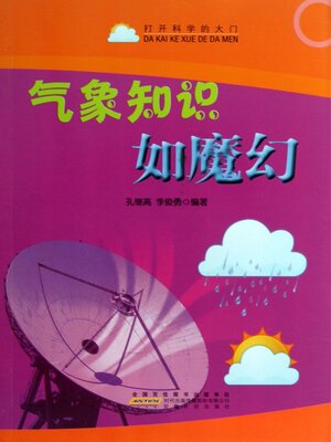 cover image of 气象知识如魔幻(The Magic-like Meteorological knowledge)